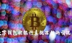 如何应对数字钱包被银行