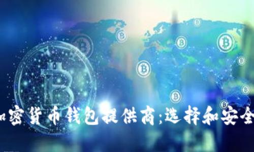 2023年最佳加密货币钱包提供商：选择和安全性的详细比较