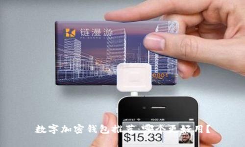 数字加密钱包推荐：哪个更好用？