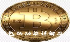 区块链钱包的功能详解及