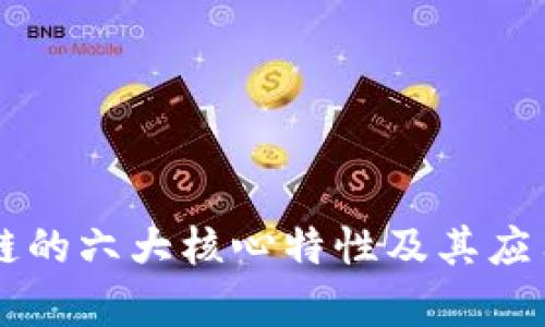 区块链的六大核心特性及其应用分析