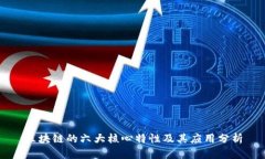 区块链的六大核心特性及