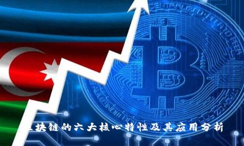 区块链的六大核心特性及其应用分析