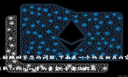 为了更好地回答您的问题，下面是一个的及相关内容提纲。

如何提取Tokenim中的资金：全方位指南