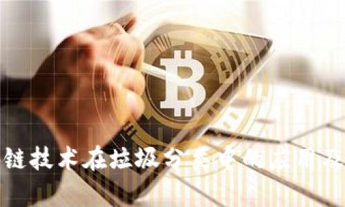 探究区块链技术在垃圾分类中的应用及发展前景
