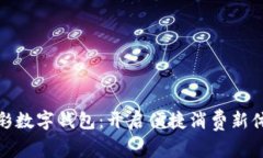 京彩数字钱包：开启便捷