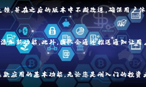   如何下载Tokenim苹果版并使用其功能投资体验 / 

 guanjianci Tokenim, 下载Tokenim, Tokenim苹果版, 投资工具 /guanjianci 

### 内容主体大纲

1. 引言
   - Tokenim简介
   - 下载Tokenim苹果版的必要性与优势

2. Tokenim苹果版的下载步骤
   - 访问App Store
   - 搜索Tokenim
   - 下载与安装

3. Tokenim苹果版的基本功能
   - 实时数据更新
   - 投资组合管理
   - 数据分析工具
   - 社区交流功能

4. Tokenim苹果版的使用技巧
   - 如何设置个人投资偏好
   - 利用数据分析功能进行市场预测
   - 社区交流的最佳实践

5. Tokenim的安全性与隐私保护
   - Tokenim的数据加密技术
   - 用户隐私保护政策
   - 如何确保账户安全

6. 常见问题解答
   - Tokenim的适用性与目标用户
   - 如何解决下载与安装中的常见问题
   - Tokenim是否永久免费
   - 是否提供多语言支持
   - 如何反馈建议与问题
   - Tokenim的更新与维护频率

7. 结论
   - Tokenim对于投资者的价值总结
   - 未来的发展方向与用户期待

---

## 引言

在数字化时代，投资已不再是专业人士的专属领域，越来越多的人开始寻求简便高效的工具来帮助他们做出明智的投资决策。Tokenim作为一款专注于加密货币投资的应用程序，凭借其强大的数据分析能力和用户友好的界面，受到了广大投资者的欢迎。本文将为您详细介绍如何下载Tokenim苹果版，及其各项功能和应用技巧，让您利用这款工具投资体验。

## Tokenim苹果版的下载步骤

### 访问App Store

Tokenim苹果版的下载首先需要您拥有一部兼容的iOS设备。打开您的iPhone或iPad，找到App Store应用，点击进入。App Store是苹果公司专为其设备开发的一站式应用下载平台，您可以在这里找到成千上万的应用程序。

### 搜索Tokenim

在App Store的搜索栏中输入“Tokenim”，然后点击搜索图标，您会看到相关的搜索结果列表。找到Tokenim应用程序，确保选择的是官方发布的版本，以确保您下载的应用是最新且无病毒的。

### 下载与安装

点击Tokenim应用旁边的“下载”按钮，系统可能会要求您输入Apple ID密码或进行面部识别。确认后，应用将自动下载并安装到您的设备上，这可能需要几分钟的时间，具体取决于您的网络速度。

## Tokenim苹果版的基本功能

### 实时数据更新

Tokenim的最大特点之一是能够提供实时的加密货币市场数据更新。用户可以在应用中查看多种数字资产的价格波动，包括比特币、以太坊和其他数百种加密货币。通过实时更新，用户能够快速把握市场动态，从而做出及时的投资决策。

### 投资组合管理

Tokenim允许用户创建自己的投资组合，以便更好地跟踪资产表现。用户可以轻松添加自己持有的各类加密货币，应用将自动计算总投资额、涨跌幅度，并为用户提供直观的图表分析，帮助用户了解自身投资的整体情况。

### 数据分析工具

为了帮助用户更深入地理解市场，Tokenim提供了一系列数据分析工具。用户能够通过图表、历史数据等功能，进行技术分析和趋势判断，从而预测未来的市场走向。这些功能特别适合那些对技术分析有一定基础的投资者。

### 社区交流功能

Tokenim还设计了社区交流功能，使用户能够与其他投资者进行互动。用户可以在社区中分享自己的投资经验、问答、交流策略，这种互动不仅提升了用户的参与感，还能让其获取更多的市场信息。

## Tokenim苹果版的使用技巧

### 如何设置个人投资偏好

一旦您成功下载并安装了Tokenim，您可以在应用中设置个人投资偏好。这包括选择您主要关注的加密货币、设置价格预警以及定制推荐信息。通过个性化设置，Tokenim将更好地为您提供相关信息，您的投资体验。

### 利用数据分析功能进行市场预测

为了最大化利用Tokenim的数据分析功能，您可以关注市场走势和历史价格数据。使用技术分析工具时，观察图形如K线图、移动平均线等，可以帮助您更清晰地理解市场动向。同时，可使用指标，例如相对强弱指数（RSI）来判断市场的超买或超卖状态，为投资决策提供支持。

### 社区交流的最佳实践

在Tokenim的社区中，您有机会与众多投资者交流心得。在参与讨论时，注意保持礼貌和开放的态度，尽量分享经过验证的信息而非个人猜测。您可以定期在社区中发布自己的观察和分析，参与互动，建立起在社区中的信誉和人脉。

## Tokenim的安全性与隐私保护

### Tokenim的数据加密技术

Tokenim重视用户的数据安全，采用顶级的数据加密技术，确保用户的交易和个人信息不会受到黑客攻击或泄露。同时，应用内部还设有多重身份验证机制，以增强用户账户的安全性。

### 用户隐私保护政策

Tokenim明确承诺将用户的隐私和数据保护置于首位。应用在收集用户信息时会遵循相关法律法规，并在用户保证允许的情况下使用数据。用户可以在应用内找到隐私政策，了解哪些信息会被收集以及如何使用。

### 如何确保账户安全

用户可以通过几个简单的步骤来确保自己在Tokenim的账户安全。首先，设置强密码并定期更换；其次，开启双重身份验证功能；最后，不在公共Wi-Fi网络下进行交易，最大程度上减少信息泄露的可能性。

## 常见问题解答

### Tokenim的适用性与目标用户

Tokenim主要面向对加密货币市场感兴趣的投资者，无论是新手还是已有一定经验的交易者，都可以在这个平台上找到适合自己的功能。对于刚入门的用户，Tokenim提供了友好的界面和基础知识介绍；而对于经验丰富的投资者，数据分析和社区交流功能将是十分重要的投资工具。

### 如何解决下载与安装中的常见问题

在下载Tokenim苹果版时，您可能会遇到一些问题。例如，App Store无法打开、下载速度过慢、安装失败等。针对这些问题，您可以尝试重新启动设备，确保您的网络连接正常，以及检查您的设备是否满足Tokenim的系统要求。此外，确保您的App Store账号没有问题，也能够顺利下载应用。

### Tokenim是否永久免费

Tokenim提供了免费的基本服务，但某些高级功能可能需要用户订阅或付费。用户可以选择是否升级到高级账户，以获得更多功能和服务。在使用过程中，您会看到具体的订阅选项和费用说明。

### 是否提供多语言支持

Tokenim的开发团队为了满足全球用户的需求，设计了多语言支持功能。用户可以在设置中选择自己熟悉的语言，系统会自动将界面和提示信息切换为相应语言，提升用户体验。

### 如何反馈建议与问题

如果您在使用Tokenim的过程中遇到了问题或有改进建议，可以通过应用内的反馈功能或者访问Tokenim官方网站，联系客服团队。开发团队会认真考虑用户的反馈，并在之后的版本中不断改进，确保用户体验的提升。

### Tokenim的更新与维护频率

Tokenim团队始终致力于保持应用的更新与维护，以确保用户能得到最佳的使用体验。一般情况下，应用每季度会推出一次大版本更新，关注用户反馈，修复bug和添加新功能。此外，团队会通过推送通知让用户知晓最新动态。

## 结论

Tokenim作为一款强大的投资工具，为用户提供了全方位的支持，从市场数据到社区交流，无一不在帮助用户投资体验。通过简单的下载步骤，用户便能快速掌握这款应用的基本功能。无论您是刚入门的投资者，还是寻求更高投资回报的专业交易者，Tokenim都能提供适合您的解决方案。在未来的投资旅程中，期待Tokenim能够继续为用户创造价值，不断引领市场潮流。