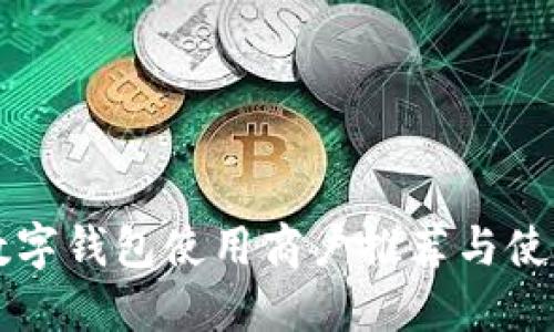 长沙数字钱包使用商户推荐与使用指南