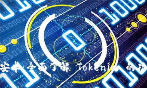 Tokenim官网安卓：全面了解 Tokenim 的功能及使用指南
