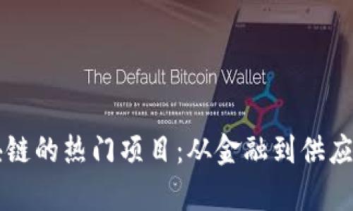 实际应用区块链的热门项目：从金融到供应链的全景分析