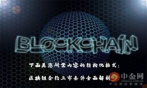 下面是您所需内容的结构化格式：

区块链合约上市条件全面解析