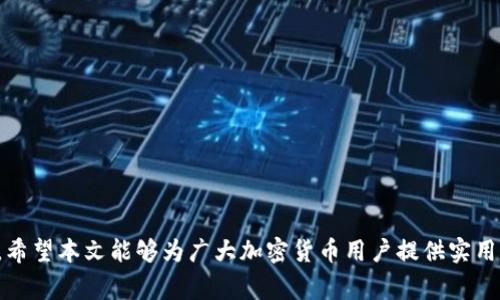 如何将ETH从火币网提到Tokenim：步骤与注意事项
ETH提币, 火币网, Tokenim, 加密货币/guanjianci

## 内容主体大纲

1. **引言**
   - 加密货币的普及与交易平台的选择
   - 火币网与Tokenim简介
   - 本文目的与结构

2. **火币网的注册与账户设置**
   - 如何注册火币网账号
   - 完成身份验证
   - 开启二次验证的必要性

3. **ETH的购买**
   - 如何在火币网购买ETH
   - 支付方式的选择
   - 购买注意事项

4. **ETH提币流程**
   - 提币前的准备工作
     - 确认Tokenim的ETH地址
     - 检查网络费用
   - 具体提币步骤
     - 登录火币网
     - 访问钱包界面
     - 填写提币信息
   - 提币后的跟踪与确认

5. **Tokenim账户设置**
   - 注册Tokenim账号
   - 完成身份验证
   - 设置安全选项

6. **常见问题 (FAQ)**
   - 提币失败的原因
   - 如何处理延迟的交易
   - 提高提币安全性的措施
   - 不同网络费用对提币的影响
   - 如何确认ETH提到Tokenim账号
   - 常见的交易及转账错误

7. **总结**
   - 提币的注意事项
   - 加密货币安全性的重要性

---
### 引言

随着加密货币的逐渐普及，各类交易平台也应运而生。其中，火币网作为全球知名的数字资产交易平台，因其用户友好和交易便捷，吸引了大量用户。而Tokenim则是一个相对较新的加密货币钱包，因其安全性受到越来越多用户的青睐。许多人希望能够将火币网中的ETH提取到Tokenim中存储和使用。本文将详细介绍如何将ETH从火币网提到Tokenim的具体步骤及注意事项，确保用户能够顺利完成这一过程。

### 火币网的注册与账户设置

#### 如何注册火币网账号

首先，用户需要访问火币网官方网站。在官网中，用户会看到“注册”按钮，点击后填写个人信息，包括电子邮件或手机号码、密码等信息。完成后，系统将发送验证码到用户的邮箱或手机，输入验证码后即可完成注册。

#### 完成身份验证

注册完成后，为了保障交易的安全性，用户需进行身份验证。这通常包括上传身份证明文件和自拍以便身份验证系统核实。通过验证后，用户账户的权限将得到提升，能够进行更大额度的交易。

#### 开启二次验证的必要性

为了保护用户资产，强烈建议用户开启二次验证（2FA）。这可以通过绑定手机应用（如Google Authenticator）来实现。每次登录或提币时，系统将要求用户输入动态验证码，从而增加账户的安全性。

### ETH的购买

#### 如何在火币网购买ETH

在完成账户设置后，用户可以在火币网的交易市场中找到ETH。用户可以选择现货交易或法币交易。如果是第一次购买，提前了解市场价格及行情波动也是非常必要的。

#### 支付方式的选择

火币网通常支持多种付款方式，包括银行转账、信用卡支付、第三方支付等。用户需选择适合自己的支付方式进行购买。在支付过程中，需要注意是否存在额外的手续费，避免不必要的经济损失。

#### 购买注意事项

在购买ETH时，用户需注意价格波动，避免在市场高峰时购买。同时，建议交易前做好心理准备，设定合理的进场和出场策略，防止因市场变化造成的损失。

### ETH提币流程

#### 提币前的准备工作

##### 确认Tokenim的ETH地址

在用户进行ETH提币操作之前，首先需要在Tokenim钱包中找到自己的ETH接收地址。此地址通常是由一串字母和数字组成，确保记录无误，以免造成资产损失。

##### 检查网络费用

提币需要支付一定的网络费用，用户必须在火币网的提币页面查看当前的网络费率，合理规划提币的时间。例如，在网络较为拥堵时，网络费用通常会较高，用户可以选择在网络较为畅通时进行提币。

#### 具体提币步骤

##### 登录火币网

用户完成提币准备后，登录火币网账户，进入个人钱包页面。在这里，用户可以看到其资产情况，包括可用的ETH余额。

##### 访问钱包界面

在钱包页面中，找到并选择“提币”功能。用户需选择要提取的加密货币（在此为ETH），并填写提币信息，包括提币地址、提币金额等。

##### 填写提币信息

在填写提币信息时，务必仔细核对提币地址，确保与Tokenim中的地址一致。此外，用户还需输入提币金额，注意不要超过账户可用余额，并检查相关的网络费用。

#### 提币后的跟踪与确认

提币申请提交后，用户务必及时查看提币状态，以便确认是否成功。当提币状态为“完成”后，用户可以登录Tokenim钱包查看ETH是否到账。

### Tokenim账户设置

#### 注册Tokenim账号

与火币网一样，用户需要访问Tokenim官方网站进行注册，填写必要的个人信息，并根据要求完成身份验证。

#### 完成身份验证

Tokenim可能也会要求用户上传身份证明等资料进行身份验证，完成后用户可享受到更高的提币额度及更全面的服务。

#### 设置安全选项

在Tokenim账户中，用户同样需要设置安全选项，包括开启二次验证等。安全措施越多，资产的安全性越高。

### 常见问题 (FAQ)

#### 提币失败的原因

提币失败可能由于多种原因。例如，用户输入的提币地址不正确，或者ETH余额不足以支付提币费用等情况。建议用户在提币前，仔细检查所有信息，如发现问题应及时修改。

#### 如何处理延迟的交易

如果提币申请提交后，用户未能及时收到ETH，可能是由于网络拥堵或其他原因。在这种情况下，用户可以通过火币网的客服系统查询相关情况，并确保交易已成功提交。

#### 提高提币安全性的措施

用户可以通过设置强密码、开启二次验证等方式提高提币安全性。此外，定期更新密码及不使用公共网络环境进行交易也是防范风险的重要措施。

#### 不同网络费用对提币的影响

不同网络费用直接影响到提币的速度与成功率。当网络费用较高时，交易通常能更快被确认；而当网络费用较低时，则可能导致交易处理延迟。用户需根据网络情况合理选择提币时间。

#### 如何确认ETH提到Tokenim账号

用户可在Tokenim钱包中查看ETH到账记录，以确认提币的成功。若未能及时查看到账情况，可以通过交易记录查询详情，必要时联系Tokenim客服协助确认。

#### 常见的交易及转账错误

在提币过程中，用户可能会遇到诸如提币地址错误、金额超限、手续费不足等问题。及时了解并避免这些错误能够减少不必要的损失。

### 总结

成功将ETH从火币网提到Tokenim需要用户仔细遵循每一个步骤，确保信息的正确率和账户的安全性。此外，了解提币过程中的常见问题与解决办法也能帮助用户避免一些基本错误。希望本文能够为广大加密货币用户提供实用的指导，使每个人都能顺利进行资产转移。