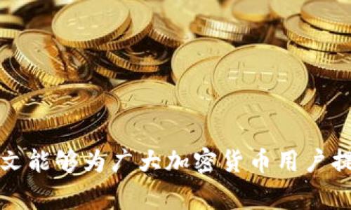 如何将ETH从火币网提到Tokenim：步骤与注意事项
ETH提币, 火币网, Tokenim, 加密货币/guanjianci

## 内容主体大纲

1. **引言**
   - 加密货币的普及与交易平台的选择
   - 火币网与Tokenim简介
   - 本文目的与结构

2. **火币网的注册与账户设置**
   - 如何注册火币网账号
   - 完成身份验证
   - 开启二次验证的必要性

3. **ETH的购买**
   - 如何在火币网购买ETH
   - 支付方式的选择
   - 购买注意事项

4. **ETH提币流程**
   - 提币前的准备工作
     - 确认Tokenim的ETH地址
     - 检查网络费用
   - 具体提币步骤
     - 登录火币网
     - 访问钱包界面
     - 填写提币信息
   - 提币后的跟踪与确认

5. **Tokenim账户设置**
   - 注册Tokenim账号
   - 完成身份验证
   - 设置安全选项

6. **常见问题 (FAQ)**
   - 提币失败的原因
   - 如何处理延迟的交易
   - 提高提币安全性的措施
   - 不同网络费用对提币的影响
   - 如何确认ETH提到Tokenim账号
   - 常见的交易及转账错误

7. **总结**
   - 提币的注意事项
   - 加密货币安全性的重要性

---
### 引言

随着加密货币的逐渐普及，各类交易平台也应运而生。其中，火币网作为全球知名的数字资产交易平台，因其用户友好和交易便捷，吸引了大量用户。而Tokenim则是一个相对较新的加密货币钱包，因其安全性受到越来越多用户的青睐。许多人希望能够将火币网中的ETH提取到Tokenim中存储和使用。本文将详细介绍如何将ETH从火币网提到Tokenim的具体步骤及注意事项，确保用户能够顺利完成这一过程。

### 火币网的注册与账户设置

#### 如何注册火币网账号

首先，用户需要访问火币网官方网站。在官网中，用户会看到“注册”按钮，点击后填写个人信息，包括电子邮件或手机号码、密码等信息。完成后，系统将发送验证码到用户的邮箱或手机，输入验证码后即可完成注册。

#### 完成身份验证

注册完成后，为了保障交易的安全性，用户需进行身份验证。这通常包括上传身份证明文件和自拍以便身份验证系统核实。通过验证后，用户账户的权限将得到提升，能够进行更大额度的交易。

#### 开启二次验证的必要性

为了保护用户资产，强烈建议用户开启二次验证（2FA）。这可以通过绑定手机应用（如Google Authenticator）来实现。每次登录或提币时，系统将要求用户输入动态验证码，从而增加账户的安全性。

### ETH的购买

#### 如何在火币网购买ETH

在完成账户设置后，用户可以在火币网的交易市场中找到ETH。用户可以选择现货交易或法币交易。如果是第一次购买，提前了解市场价格及行情波动也是非常必要的。

#### 支付方式的选择

火币网通常支持多种付款方式，包括银行转账、信用卡支付、第三方支付等。用户需选择适合自己的支付方式进行购买。在支付过程中，需要注意是否存在额外的手续费，避免不必要的经济损失。

#### 购买注意事项

在购买ETH时，用户需注意价格波动，避免在市场高峰时购买。同时，建议交易前做好心理准备，设定合理的进场和出场策略，防止因市场变化造成的损失。

### ETH提币流程

#### 提币前的准备工作

##### 确认Tokenim的ETH地址

在用户进行ETH提币操作之前，首先需要在Tokenim钱包中找到自己的ETH接收地址。此地址通常是由一串字母和数字组成，确保记录无误，以免造成资产损失。

##### 检查网络费用

提币需要支付一定的网络费用，用户必须在火币网的提币页面查看当前的网络费率，合理规划提币的时间。例如，在网络较为拥堵时，网络费用通常会较高，用户可以选择在网络较为畅通时进行提币。

#### 具体提币步骤

##### 登录火币网

用户完成提币准备后，登录火币网账户，进入个人钱包页面。在这里，用户可以看到其资产情况，包括可用的ETH余额。

##### 访问钱包界面

在钱包页面中，找到并选择“提币”功能。用户需选择要提取的加密货币（在此为ETH），并填写提币信息，包括提币地址、提币金额等。

##### 填写提币信息

在填写提币信息时，务必仔细核对提币地址，确保与Tokenim中的地址一致。此外，用户还需输入提币金额，注意不要超过账户可用余额，并检查相关的网络费用。

#### 提币后的跟踪与确认

提币申请提交后，用户务必及时查看提币状态，以便确认是否成功。当提币状态为“完成”后，用户可以登录Tokenim钱包查看ETH是否到账。

### Tokenim账户设置

#### 注册Tokenim账号

与火币网一样，用户需要访问Tokenim官方网站进行注册，填写必要的个人信息，并根据要求完成身份验证。

#### 完成身份验证

Tokenim可能也会要求用户上传身份证明等资料进行身份验证，完成后用户可享受到更高的提币额度及更全面的服务。

#### 设置安全选项

在Tokenim账户中，用户同样需要设置安全选项，包括开启二次验证等。安全措施越多，资产的安全性越高。

### 常见问题 (FAQ)

#### 提币失败的原因

提币失败可能由于多种原因。例如，用户输入的提币地址不正确，或者ETH余额不足以支付提币费用等情况。建议用户在提币前，仔细检查所有信息，如发现问题应及时修改。

#### 如何处理延迟的交易

如果提币申请提交后，用户未能及时收到ETH，可能是由于网络拥堵或其他原因。在这种情况下，用户可以通过火币网的客服系统查询相关情况，并确保交易已成功提交。

#### 提高提币安全性的措施

用户可以通过设置强密码、开启二次验证等方式提高提币安全性。此外，定期更新密码及不使用公共网络环境进行交易也是防范风险的重要措施。

#### 不同网络费用对提币的影响

不同网络费用直接影响到提币的速度与成功率。当网络费用较高时，交易通常能更快被确认；而当网络费用较低时，则可能导致交易处理延迟。用户需根据网络情况合理选择提币时间。

#### 如何确认ETH提到Tokenim账号

用户可在Tokenim钱包中查看ETH到账记录，以确认提币的成功。若未能及时查看到账情况，可以通过交易记录查询详情，必要时联系Tokenim客服协助确认。

#### 常见的交易及转账错误

在提币过程中，用户可能会遇到诸如提币地址错误、金额超限、手续费不足等问题。及时了解并避免这些错误能够减少不必要的损失。

### 总结

成功将ETH从火币网提到Tokenim需要用户仔细遵循每一个步骤，确保信息的正确率和账户的安全性。此外，了解提币过程中的常见问题与解决办法也能帮助用户避免一些基本错误。希望本文能够为广大加密货币用户提供实用的指导，使每个人都能顺利进行资产转移。