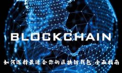 如何选择最适合你的区块