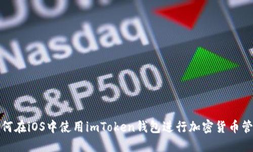 如何在iOS中使用imToken钱包进行加密货币管理