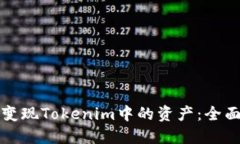 如何变现Tokenim中的资产：