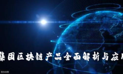 易网集团区块链产品全面解析与应用前景