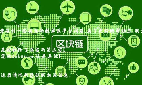 很抱歉，您提到的情况“tokenim被别人授权了”可能涉及到一些具体的技术或平台问题。为了更好地帮助您，我需要更多的信息。以下是一些您可以考虑的相关问题：

1. 您使用的具体平台或服务是什么？
2. 授权的具体情况是怎样的？是被他人非法使用，还是授权给了正当的第三方？
3. 您希望如何处理这种情况？是希望撤回授权、保护您的tokenim，还是其他？
4. 您是否已采取任何措施来保护自己的权限？

提供更多上下文后，我将能更好地提供有关如何处理这类情况的建议或相关信息。