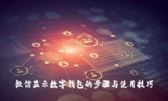 微信显示数字钱包的步骤