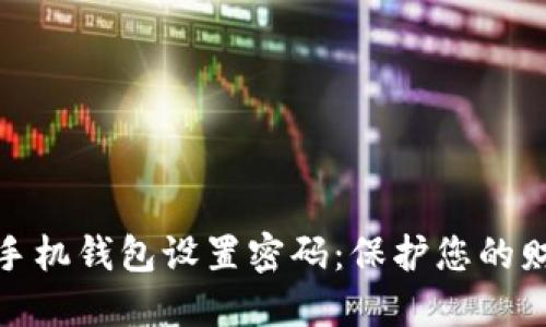 如何为手机钱包设置密码：保护您的财务安全