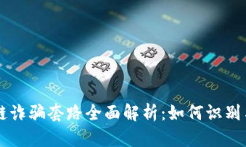 区块链诈骗套路全面解析：如何识别与防范