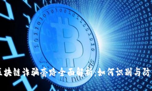 区块链诈骗套路全面解析：如何识别与防范