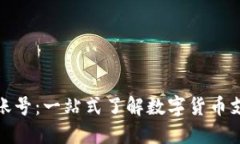 数字钱包账号：一站式了