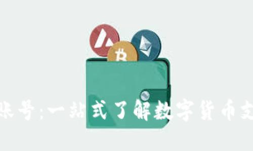 数字钱包账号：一站式了解数字货币支付与管理