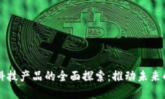 区块链新型科技产品的全