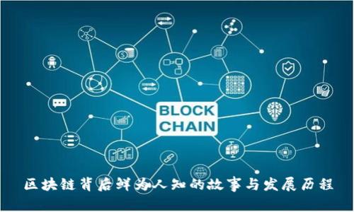 区块链背后鲜为人知的故事与发展历程