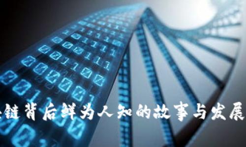 区块链背后鲜为人知的故事与发展历程