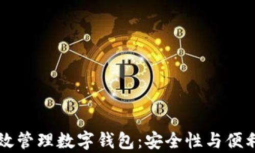 
交易所如何有效管理数字钱包：安全性与便利性的双重保障