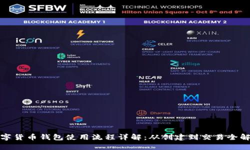 数字货币钱包使用流程详解：从创建到交易全解析