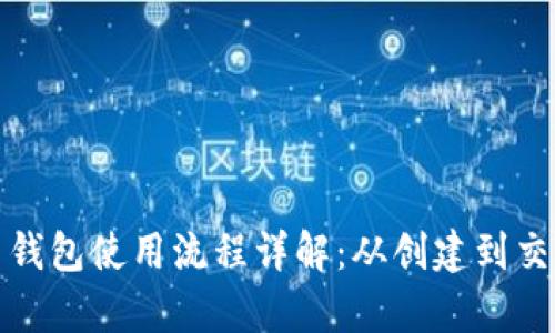 数字货币钱包使用流程详解：从创建到交易全解析