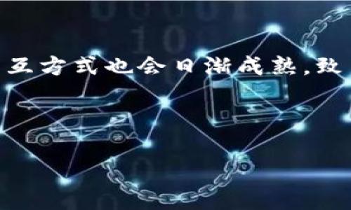 baioti数字钱包：在上海大都会的便捷与安全/baioti
数字钱包, 上海大都会, 移动支付, 安全性/guanjianci

### 内容主体大纲

1. 引言
   - 数字钱包的定义
   - 上海大都会的背景与发展
   
2. 数字钱包在上海的普及
   - 移动支付的崛起
   - 上海的消费文化与用户接受度

3. 数字钱包的类别
   - 各类数字钱包的功能与特点
   - 不同品牌的市场竞争分析

4. 使用数字钱包的优势
   - 便捷性
   - 安全性
   - 优惠活动与积分系统

5. 上海大都会对数字钱包的支持与发展
   - 与商业模式的结合
   - 政策与法规的支持

6. 数字钱包的安全性分析
   - 技术保障与风险管理
   - 如何保护个人信息

7. 未来发展趋势
   - 人工智能与大数据的融合
   - 用户体验的进一步提升

8. 常见问题与解答
   - 用户在使用数字钱包时常见的疑虑
   - 用户反馈和市场对数字钱包的反应

---

### 引言
#### 数字钱包的定义
数字钱包是将用户的财务信息、支付方式以及其他个人数据存储在电子设备上的一种工具，使用户能够以便捷的方式进行各种支付和金融交易。用户可以通过手机、平板等移动设备轻松完成购物、充值以及转账等操作。

#### 上海大都会的背景与发展
作为中国最繁华的城市之一，上海大都会在数字经济的迅速发展中扮演着重要角色。从传统的现金支付到移动支付的广泛应用，上海的商业环境和消费习惯正在发生翻天覆地的变化。

### 数字钱包在上海的普及
#### 移动支付的崛起
在过去几年中，随着互联网和科技的迅速发展，移动支付在上海的普及率不断攀升。高达八成的商户接受数字钱包，消费者在日常生活中的支付习惯已经离不开数字钱包。

#### 上海的消费文化与用户接受度
上海作为国际大都市，拥有高度的消费能力和开放的消费文化。消费者更倾向于使用能提供便利和安全的支付方式，数字钱包正好满足了这一需求，因而在本地迅速流行开来。

### 数字钱包的类别
#### 各类数字钱包的功能与特点
市场上出现了多种数字钱包，包括但不限于支付宝、微信支付、Apple Pay、Google Pay等。每种数字钱包都有其独特的特点，例如支付宝偏重于生活服务，而微信支付更适合社交场景。

#### 不同品牌的市场竞争分析
不同品牌的数字钱包在市场份额、功能创新，以及用户体验等方面展开了激烈的竞争。支付宝和微信支付几乎是市场上的巨头，然而，随着科技的发展，许多新兴品牌也开始崭露头角。

### 使用数字钱包的优势
#### 便捷性
数字钱包为用户提供了极大的便利，无需携带现金或实体信用卡，只需通过手机便可以完成支付。即使是在高峰时期，用户也能够快速完成交易，提升了消费体验。

#### 安全性
现代数字钱包通常以多重安全措施来保障用户的资金安全，包括加密传输、指纹识别、面部识别等技术，可以有效防范欺诈行为和数据泄露。

#### 优惠活动与积分系统
使用数字钱包的用户经常能够享受到各种优惠活动和积分回馈，增加了用户的使用粘性。大多数支付平台都会不定期推出促销活动，以吸引更多用户。

### 上海大都会对数字钱包的支持与发展
#### 与商业模式的结合
许多商家开始将数字钱包与他们的商业模式相结合，以便为客户提供无缝的购物体验。尤其是在零售、餐饮、出行等行业，数字钱包的应用场景越来越广泛。

#### 政策与法规的支持
上海市政府积极推动数字经济的发展，通过完善相关政策和法规，为数字钱包的安全使用创造良好的环境，从而进一步促进其普及。

### 数字钱包的安全性分析
#### 技术保障与风险管理
数字钱包的安全性主要依赖于技术保障，包括数据加密、交易监测和用户身份验证等。同时，商家也需建立完善的风险管理机制，及时识别并应对潜在风险。

#### 如何保护个人信息
用户在使用数字钱包时应注意保护个人隐私信息，定期更改密码，并开启手机的安全锁屏功能，以降低风险。同时，选择知名品牌的数字钱包也能降低信息泄露的可能性。

### 未来发展趋势
#### 人工智能与大数据的融合
未来，数字钱包将与人工智能、大数据等技术深度融合，为用户提供更加个性化的服务。通过分析用户消费习惯，数字钱包可以为用户推荐合适的商品和服务。

#### 用户体验的进一步提升
用户体验将成为数字钱包未来发展的核心，增强用户交互设计、提高交易便捷性、提升安全防护措施等，将是数字钱包持续进化的重要方向。

### 常见问题与解答
#### 用户在使用数字钱包时常见的疑虑
用户普遍对数字钱包的安全性和隐私保护有疑虑，尤其是在重大活动和节假日期间，频繁的支付交易与信息处理引发了不少担忧。

#### 用户反馈和市场对数字钱包的反应
用户反馈显示，数字钱包的便捷性和优惠活动是其受欢迎的主要原因。同时，不少用户也希望数字钱包能进一步提升在使用时的安全性与隐私保护。

---

### 6个相关问题及详细介绍

#### 问题1：数字钱包的安全性如何保障？
数字钱包的安全性如何保障？
数字钱包的安全性是用户最为关心的问题之一。为了保障用户的资金安全和信息隐私，各大数字钱包平台采取了多种技术手段。首先，数据加密技术是数字钱包安全的基石，所有的交易信息都会经过加密处理，确保数据在传输过程中不被第三方截获。此外，用户身份验证措施也非常重要，许多数字钱包都引入了多重身份验证方式，如指纹识别或用户密码等，以防止未经授权的访问。最后，及时更新技术系统和加强用户的安全意识也是保障安全的重要举措。

#### 问题2：如何选择适合自己的数字钱包？
如何选择适合自己的数字钱包？
选择合适的数字钱包可以根据多个因素进行判断。首先，考虑到 wallet 的普及程度，一个在你周围人群中广泛使用的数字钱包，意味着你在消费时会更加方便。其次，不同的数字钱包提供不同的功能，比如某些钱包侧重于支付，而另一些则附带奖励积分和其他功能。此外，考虑钱包的安全性和技术背景也很重要。最后，可以通过试用几个钱包，看看哪个最适合自己的使用习惯，逐步找到最满意的选项。

#### 问题3：数字钱包的使用流程是怎样的？
数字钱包的使用流程是怎样的？
数字钱包的使用流程通常较为简单，首先用户需要在各大应用商店下载所选的数字钱包应用，并进行注册与实名认证。然后，用户可以通过绑定银行卡或信用卡的方式，将资金充值到数字钱包中。在实际使用过程中，用户只需打开数字钱包，选择支付方式，扫描商家的二维码或输入对方的收款码，确认交易信息后点击确认支付即可。在整个过程中，钱款将实时到账，非常方便快捷。

#### 问题4：使用数字钱包有什么费用？
使用数字钱包有什么费用？
使用数字钱包的费用主要体现在充值、提现与交易手续费上。大多数数字钱包在用户充值时会收取一定的手续费，但具体费用因钱包而异。提现至银行卡时，部分钱包可能也会收费。此外，少数平台在商家接入时会按照交易金额收取服务费，需要用户在使用时留意。不过，很多数字钱包为用户提供了丰富的免手续费活动，用户可以通过关注相关优惠来节省费用。

#### 问题5：数字钱包与传统支付方式相比，有哪些优缺点？
数字钱包与传统支付方式相比，有哪些优缺点？
数字钱包的优点在于其极高的便捷性和快速性，用户可以随时随地通过手机进行支付，而不必携带现金或信用卡。此外，数字钱包常常附带各种优惠活动和积分系统，能为用户省下不少消费开支。然而，相较于传统支付方式，数字钱包的安全性问题引起了不少用户的担忧，尤其是关于个人信息的保护。此外，在某些小型商家和地区，传统支付方式仍然比较普及，因此用户在实际使用时需综合考虑这两种支付方式的利弊。

#### 问题6：数字钱包未来的发展趋势有哪些？
数字钱包未来的发展趋势有哪些？
数字钱包的未来发展趋势主要集中在几个方面：首先，技术创新将是数字钱包发展的关键，包括与人工智能、大数据分析的融合，能够提供更加个性化和精准的服务。其次，用户体验将不断提升，钱包应用的界面设计、交互方式也会日渐成熟，致力于打造更为友好的使用环境。此外，随着法规的逐步完善，相关安全措施将在政策指导下进一步加强，用户的信任度也将不断提高。最后，数字钱包与传统金融模式的结合，也将为用户提供更丰富的选择。

---

以上内容为数字钱包与上海大都会相关的主题，深入讨论了技术安全、用户体验、市场选择等方面的问题，希望能为用户提供实用的信息和指导。