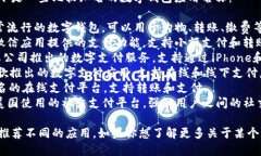 数字钱包应用有很多种，
