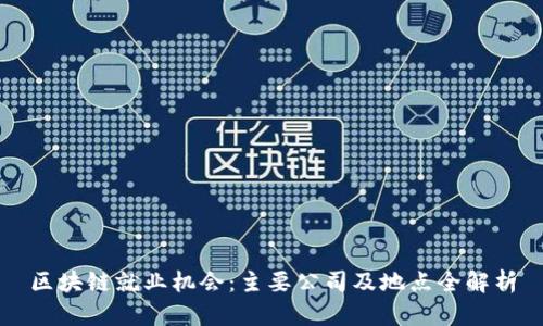 区块链就业机会：主要公司及地点全解析