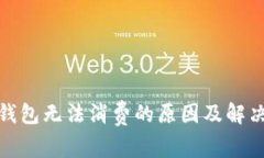 数字钱包无法消费的原因
