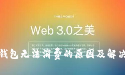 数字钱包无法消费的原因及解决方案