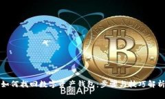 如何找回数字资产钱包：