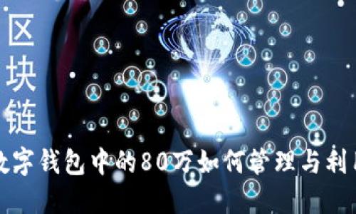 数字钱包中的80万如何管理与利用