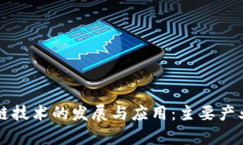 区块链技术的发展与应用：主要产业解析