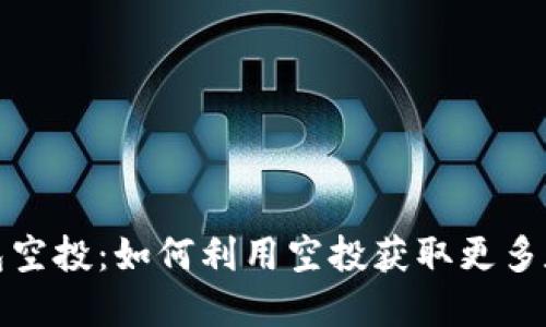 数字钱包空投：如何利用空投获取更多数字资产