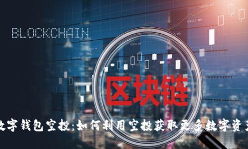数字钱包空投：如何利用空投获取更多数字资产