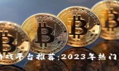 区块链技术推动的游戏平