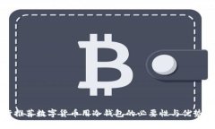央行推荐数字货币用冷钱