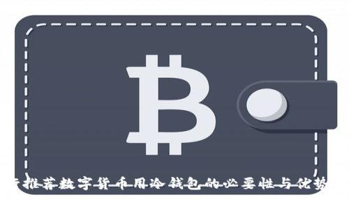 央行推荐数字货币用冷钱包的必要性与优势分析