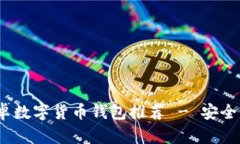 2023年最佳安卓数字货币钱