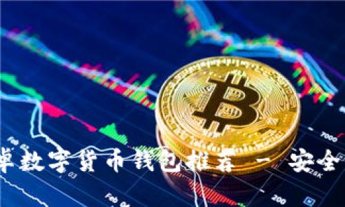 2023年最佳安卓数字货币钱包推荐 - 安全性与便捷性兼具