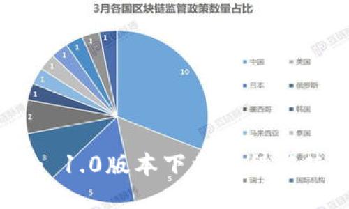Tokenim 1.0版本下载教程与使用指南